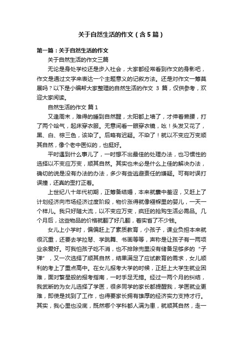 关于自然生活的作文（含5篇）