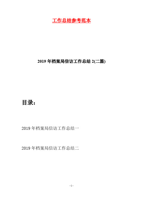 2019年档案局信访工作总结2(二篇)