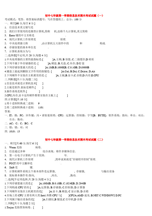 初中七年级第一学期信息技术期末考试试题(一)