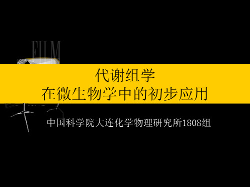 代谢组学在微生物学中的初步应用资料