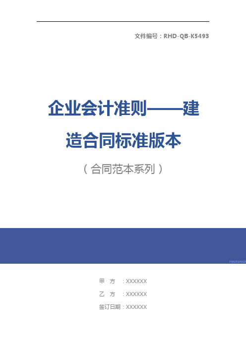 企业会计准则——建造合同标准版本