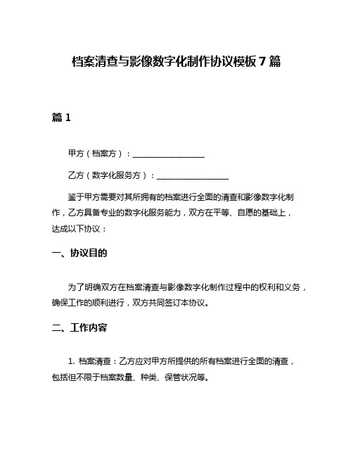 档案清查与影像数字化制作协议模板7篇