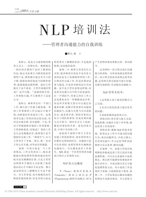 NLP培训法_管理者沟通能力的自我训练