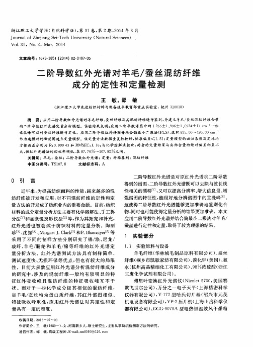 二阶导数红外光谱对羊毛／蚕丝混纺纤维成分的定性和定量检测