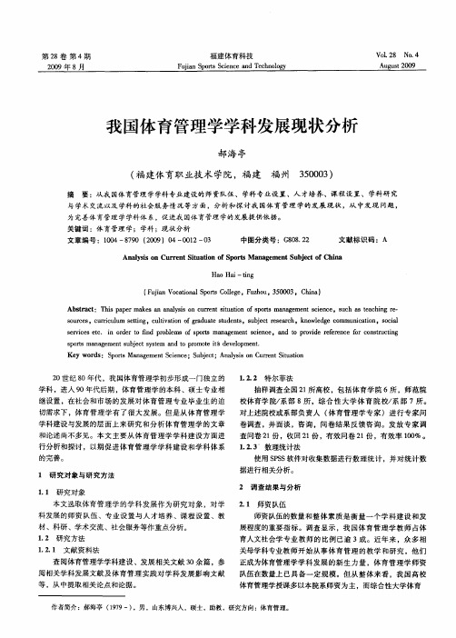 我国体育管理学学科发展现状分析