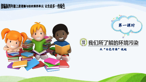 部编版四年级道德与法治上册 10.《我们所了解的环境污染》 第一课时教学课件