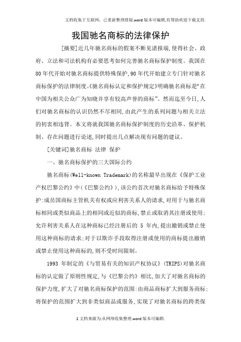 我国驰名商标的法律保护