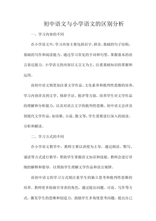 初中语文与小学语文的区别分析