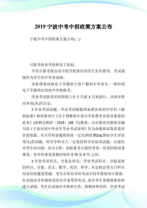 宁波中考中招政策方案公布完整篇.doc