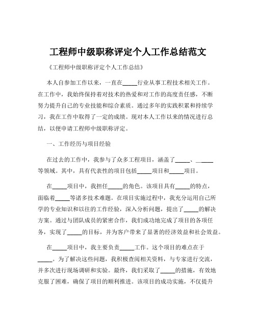 工程师中级职称评定个人工作总结范文