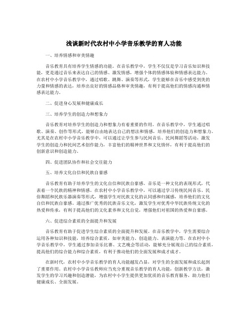 浅谈新时代农村中小学音乐教学的育人功能