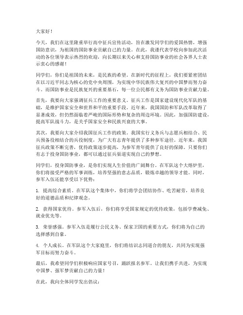 高中征兵宣传领导发言稿