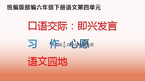 部编六年级下册语文第四单元(口语交际 习作 语文园地)PPT