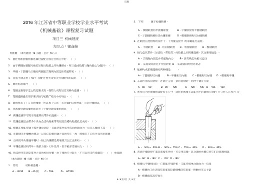 《机械基础》课程复习试题项目三：机械链接