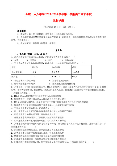 安徽省合肥市第一六八中学高二生物上学期期末考试试题