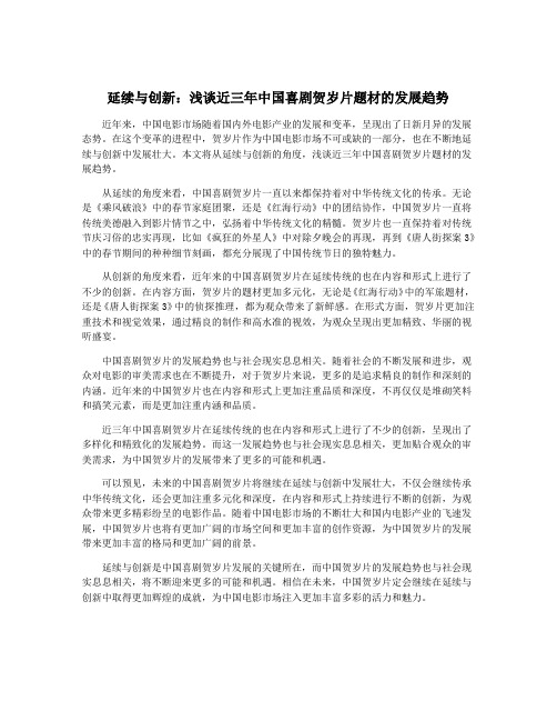 延续与创新：浅谈近三年中国喜剧贺岁片题材的发展趋势