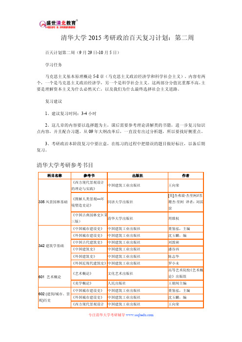 清华大学考研-清华大学2015考研政治百天复习计划：第二周