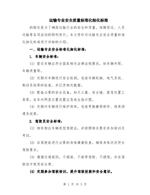 运输专业安全质量标准化细化标准