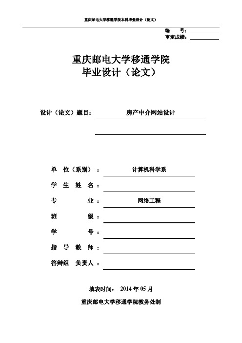 房产中介网站设计毕业设计(论文)