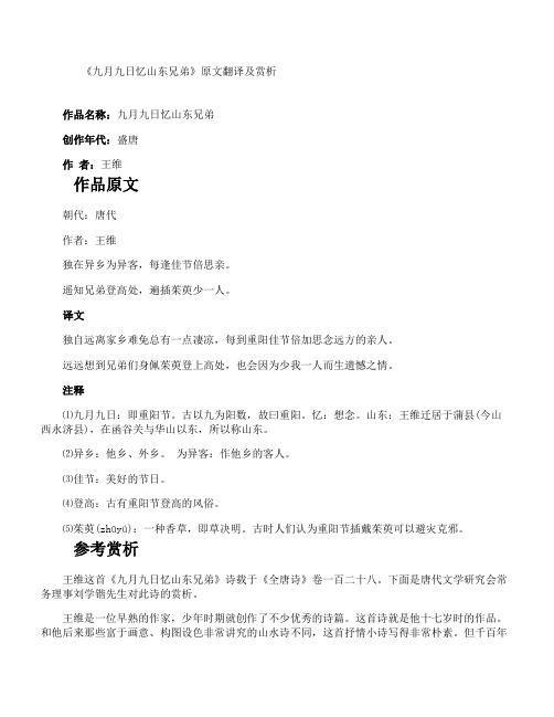 《九月九日忆山东兄弟》原文翻译及赏析