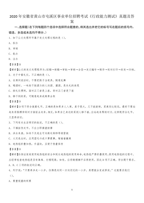 2020年安徽省黄山市屯溪区事业单位招聘考试《行政能力测试》真题及答案