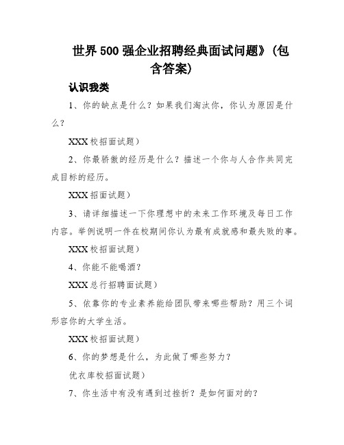 世界500强企业招聘经典面试问题》(包含答案)