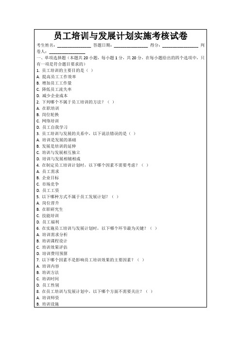 员工培训与发展计划实施考核试卷