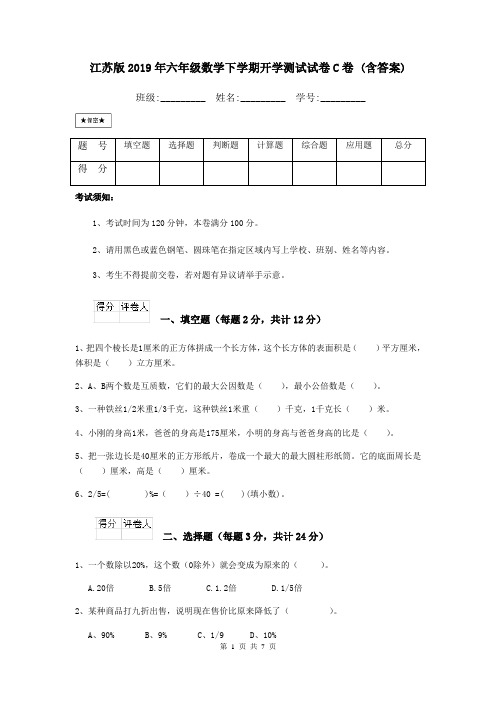 江苏版2019年六年级数学下学期开学测试试卷C卷 (含答案)