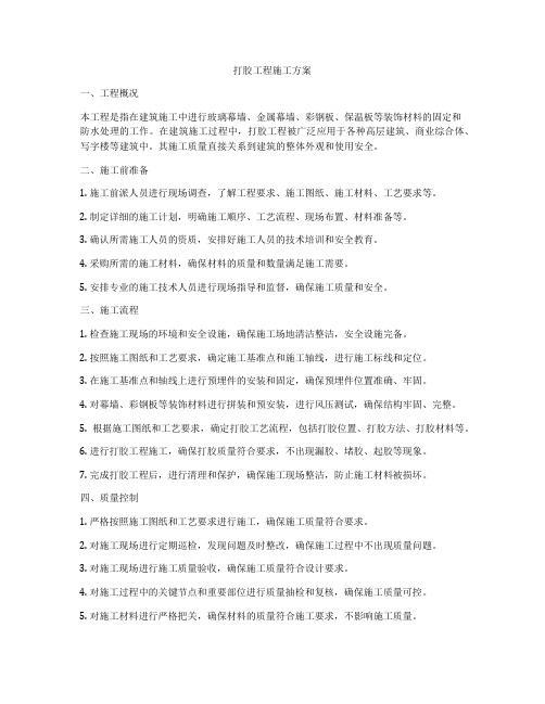 打胶工程施工方案