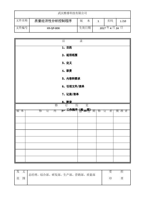 GJB《质量经济性分析控制程序》