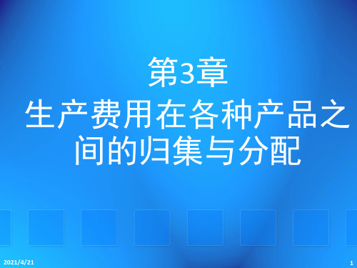 生产费用在各种产品之间的归集与分配