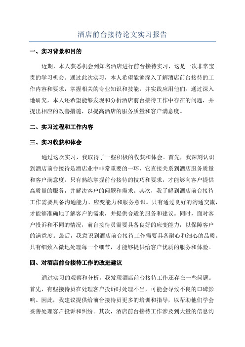 酒店前台接待论文实习报告