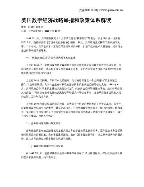 美国数字经济战略举措和政策体系解读