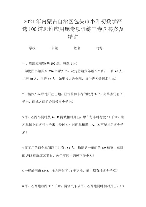 2021年内蒙古自治区包头市小升初数学严选100道思维应用题专项训练三卷含答案及精讲