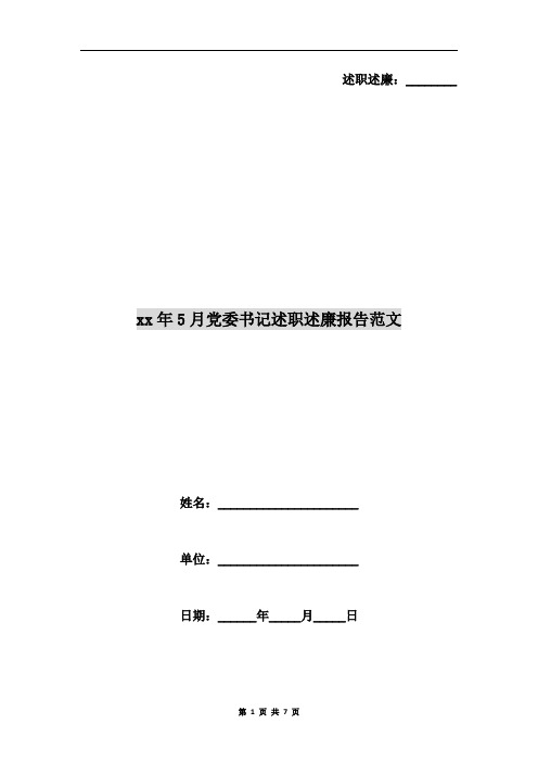 xx年5月党委书记述职述廉报告范文