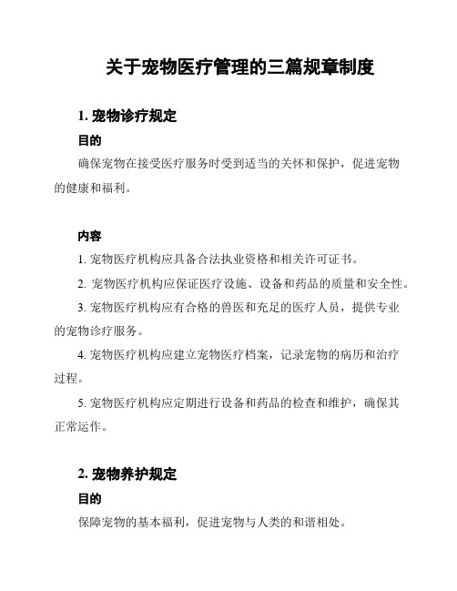 关于宠物医疗管理的三篇规章制度