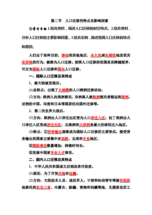 (新教材)2021春高中地理中图版必修第二册学案:1.2人口迁移的特点及影响因素含解析