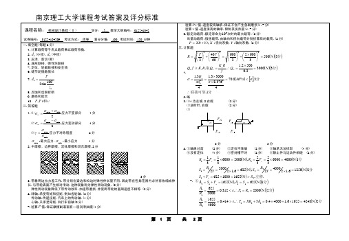 南京理工大学机械设计基础(下)答案01224104209