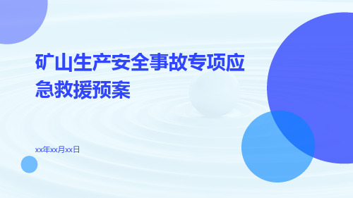 矿山生产安全事故专项应急救援预案