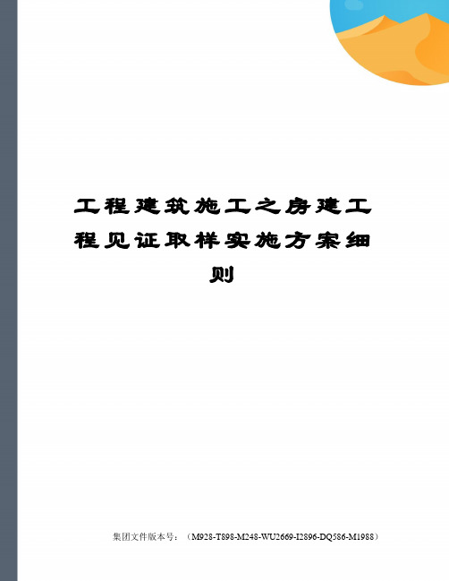 工程建筑施工之房建工程见证取样实施方案细则优选稿