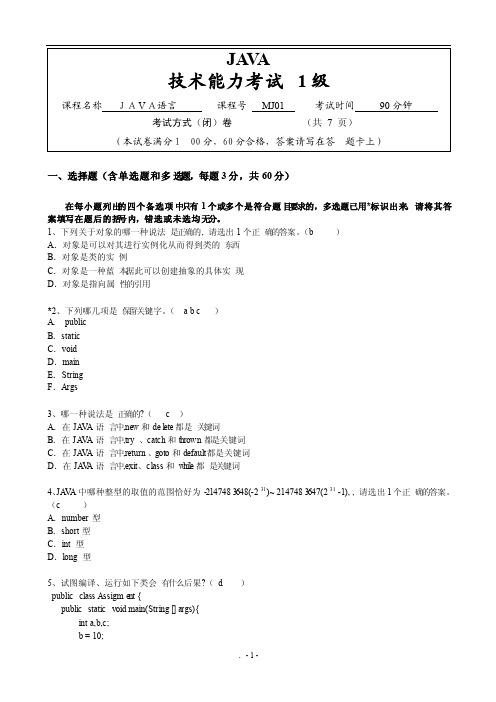 MJ01JAVA技术能力考试试卷（1级）-答案