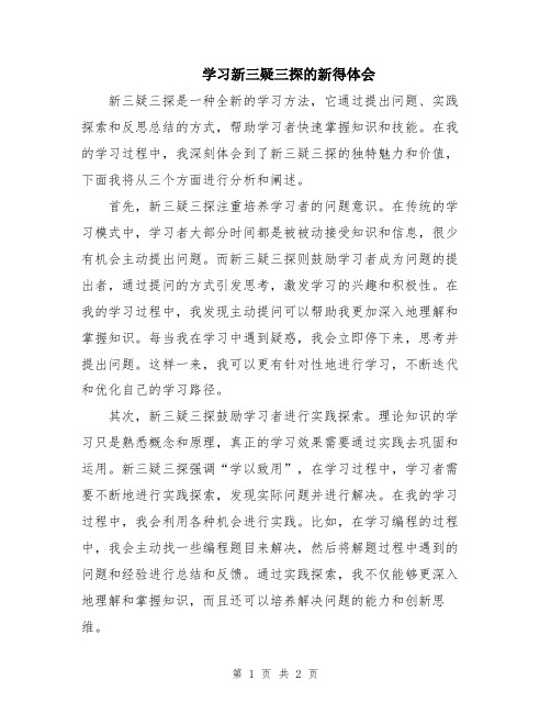 学习新三疑三探的新得体会