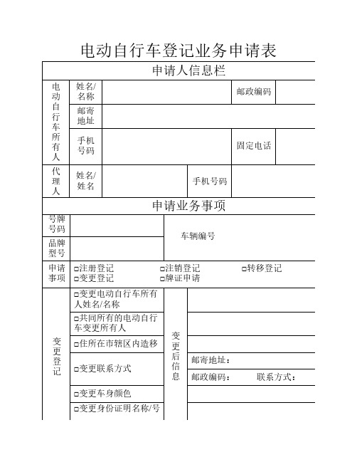 电动自行车登记业务申请表