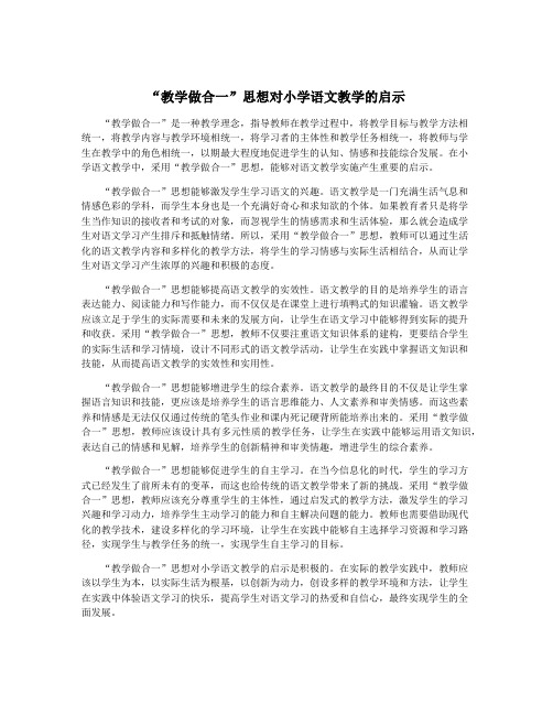 “教学做合一”思想对小学语文教学的启示