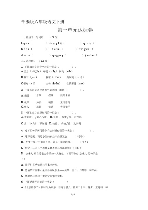 (部编版)统编六年级语文下册第一单元达标卷(含答案)