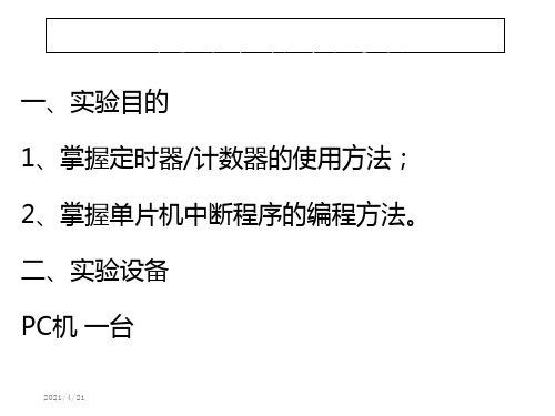 单片机原理及应用实验(三)定时中断综合实验ppt课件