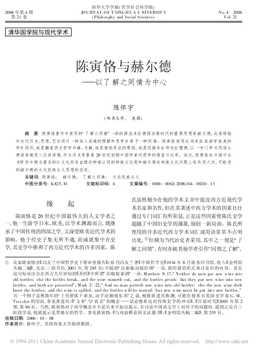 陈寅恪与赫尔德_以了解之同情为中心