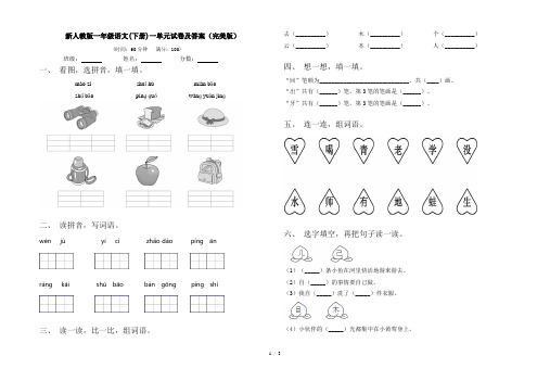 新人教版一年级语文(下册)一单元试卷及答案(完美版)