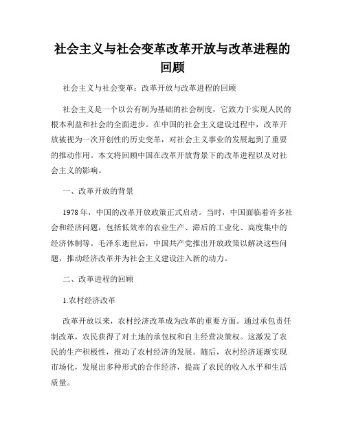 社会主义与社会变革改革开放与改革进程的回顾