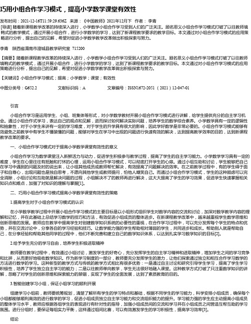 巧用小组合作学习模式，提高小学数学课堂有效性